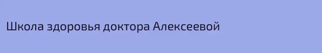 Школа здоровья доктора Алексеевой